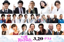 「一度死んでみた」第2弾キャスト。上段左からリリー・フランキー、小澤征悦、嶋田久作、木村多江、松田翔太。中段左から加藤諒、でんでん、柄本時生、前野朋哉、清水伸、西野七瀬、城田優、原日出子、真壁刀義、本間朋晃、野口聡一。下段左から佐藤健、池田エライザ、志尊淳、古田新太、大友康平、竹中直人、妻夫木聡。