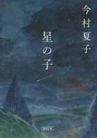 今村夏子「星の子」書影（朝日文庫）