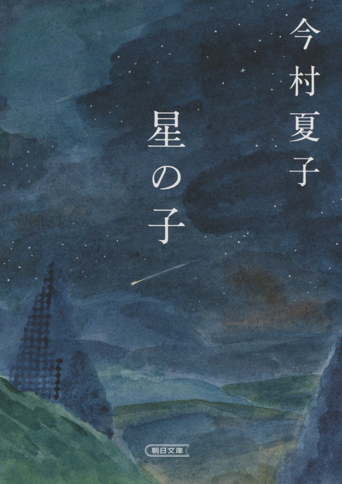 今村夏子「星の子」書影（朝日文庫）