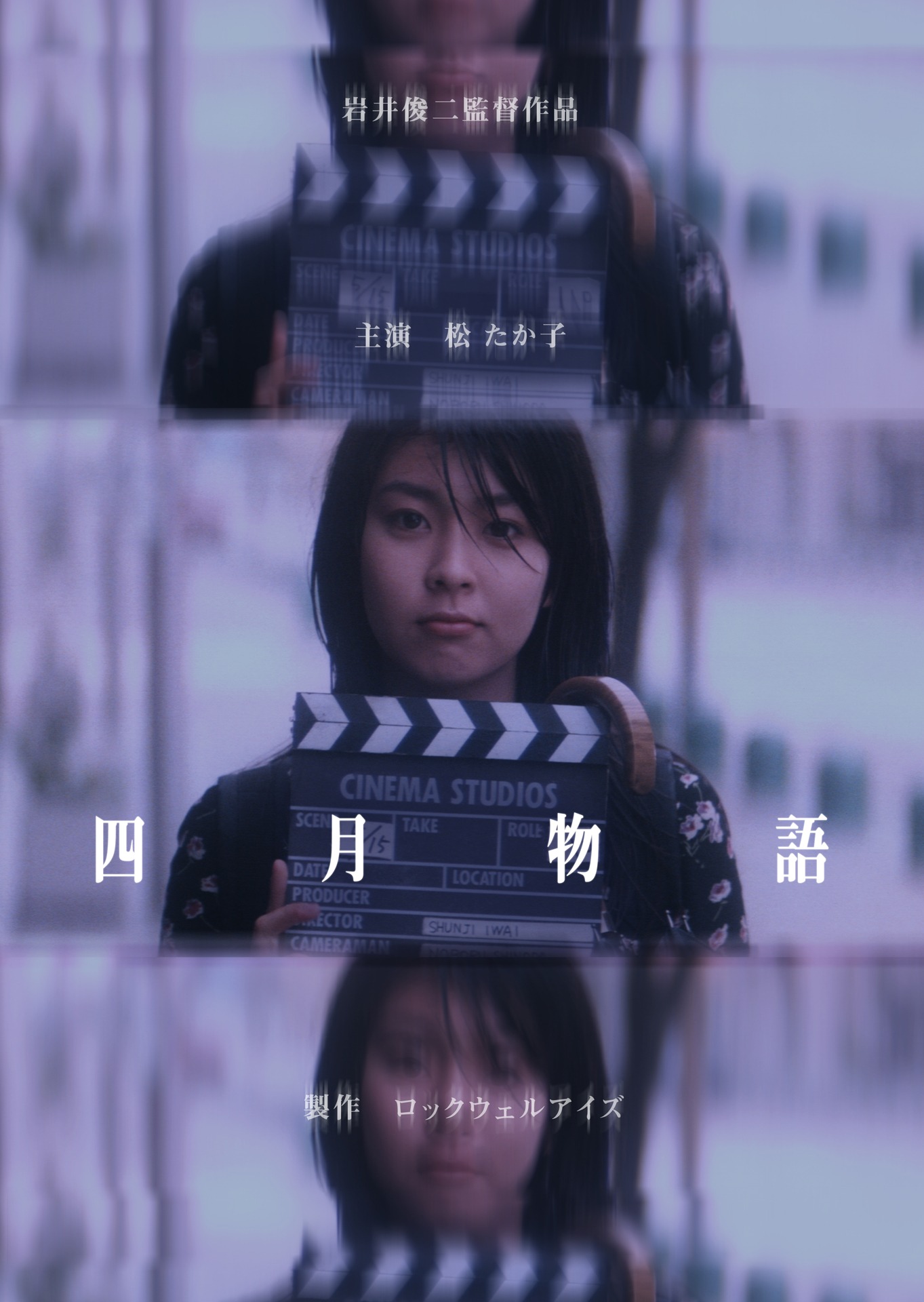「四月物語」ポスター (c)1998 ROCKWELL EYES INC.