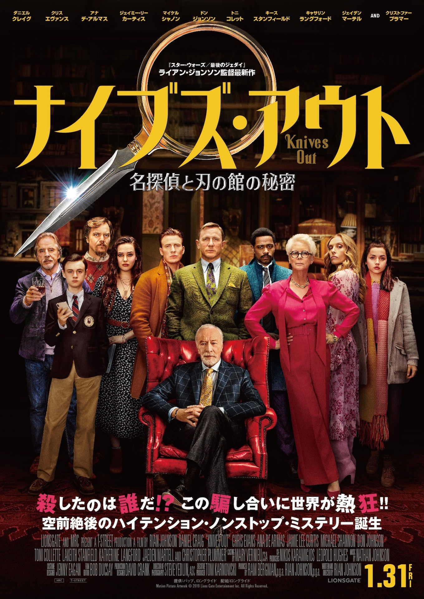 「ナイブズ・アウト／名探偵と刃の館の秘密」日本版本ポスタービジュアル Motion Picture Artwork (c)2019 Lions Gate Entertainment Inc. All Rights Reserved.