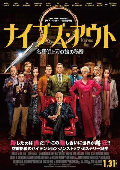 「ナイブズ・アウト／名探偵と刃の館の秘密」日本版本ポスタービジュアル