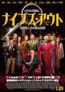 「ナイブズ・アウト/名探偵と刃の館の秘密」日本版本ポスタービジュアル Motion Picture Artwork (c)2019 Lions Gate Entertainment Inc. All Rights Reserved.