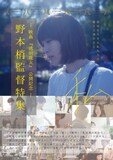 「野本梢監督特集『私』」ビジュアル