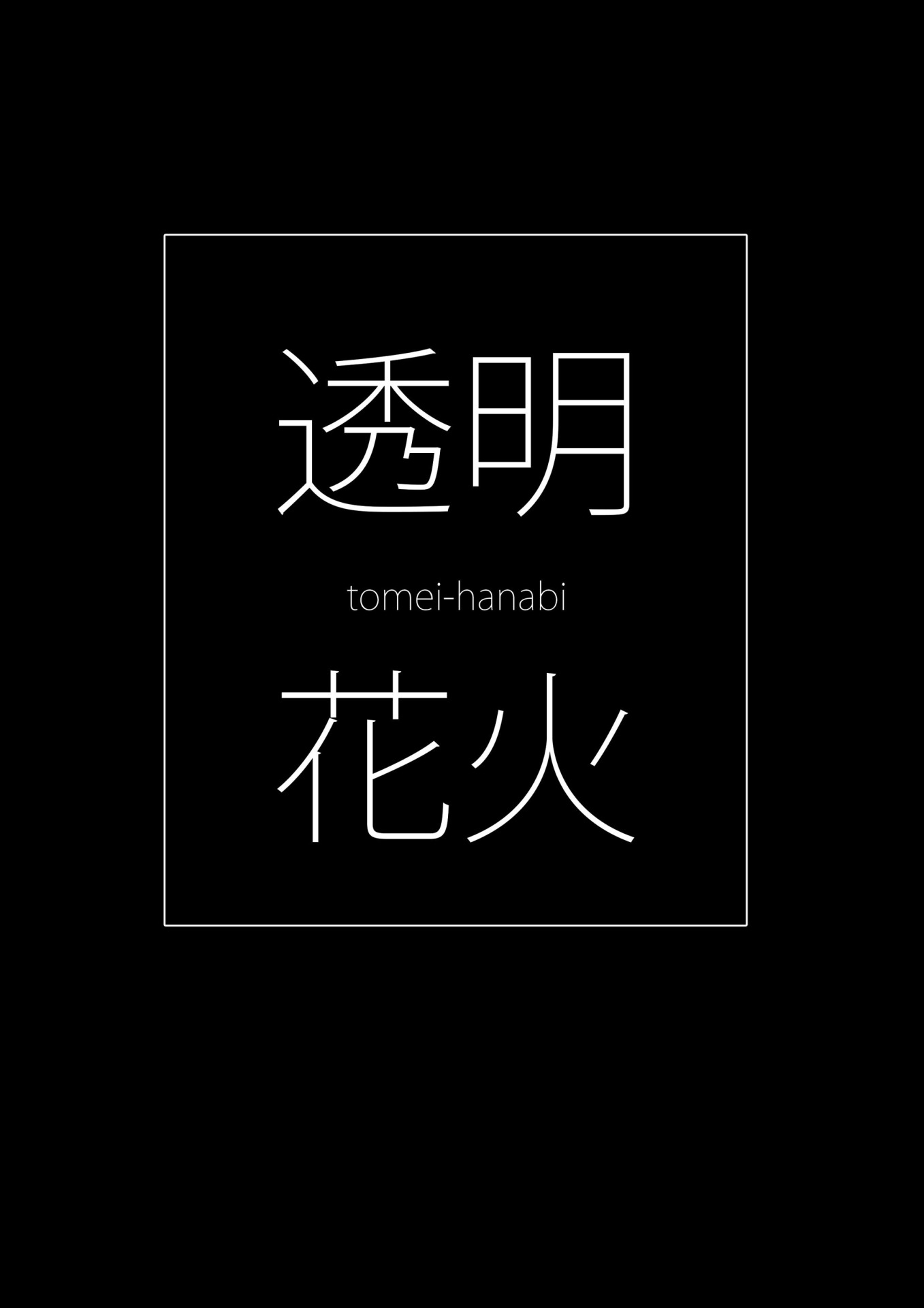 「透明花火」ロゴ