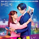 「ヲタ恋」が週末動員トップ、「犬鳴村」「スーパー戦隊MOVIEパーティー」初登場