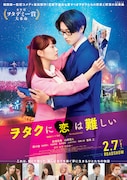 映画「ヲタクに恋は難しい」本ポスタービジュアル