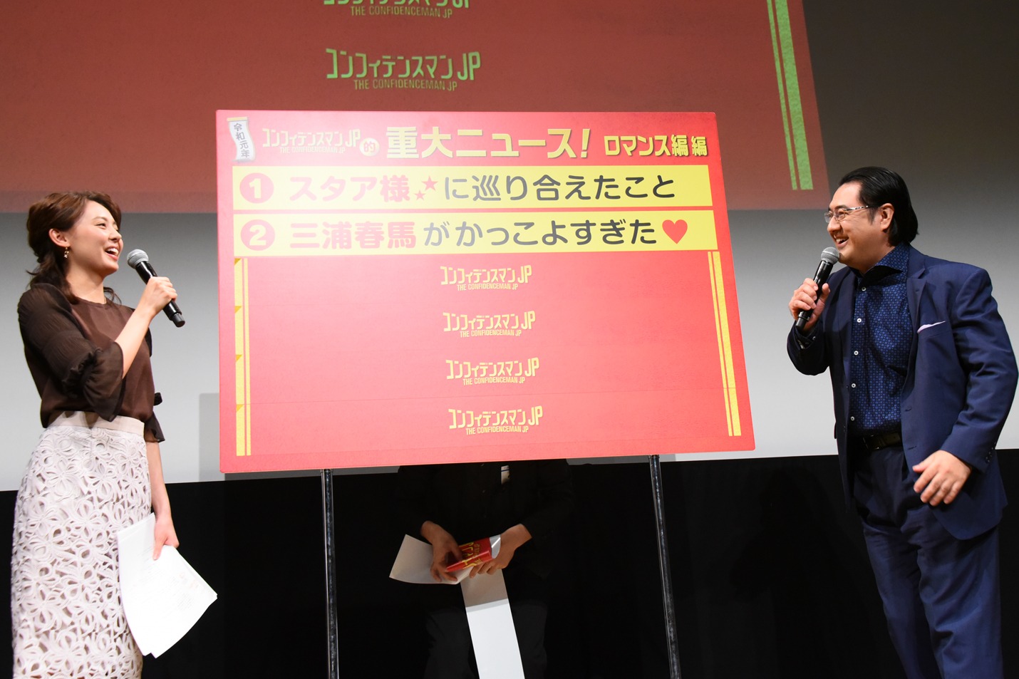 「コンフィデンスマンJP」重大ニュース発表コーナーの様子。