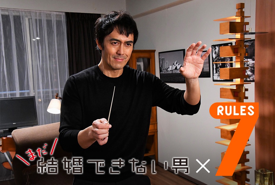 「まだ結婚できない男」×「7RULES（セブンルール）」コラボビジュアル