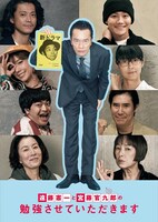 「遠藤憲一と宮藤官九郎の勉強させていただきます」コンプリート・ボックスのジャケット。