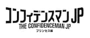 「コンフィデンスマンJP プリンセス編」ロゴ