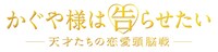 「かぐや様は告らせたい ～天才たちの恋愛頭脳戦～」ロゴ