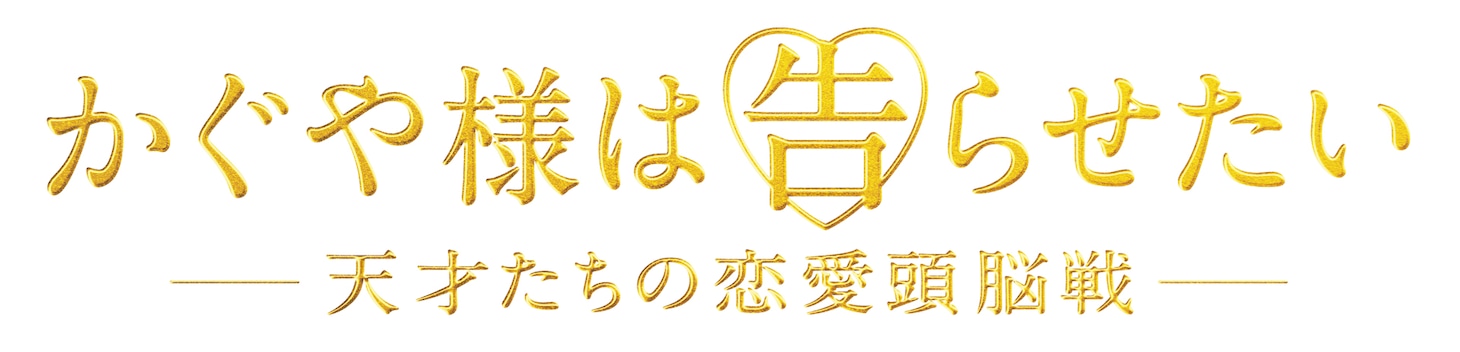 「かぐや様は告らせたい ～天才たちの恋愛頭脳戦～」ロゴ