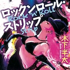 負け犬が走り続ける!木下半太による青春映画「ロックンロール・ストリップ」公開