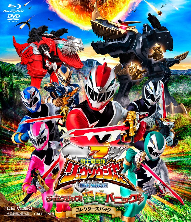 「騎士竜戦隊リュウソウジャー THE MOVIE タイムスリップ！恐竜パニック!!」コレクターズパックのジャケット。