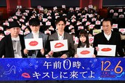 「午前0時、キスしに来てよ」先行上映舞台挨拶の様子。