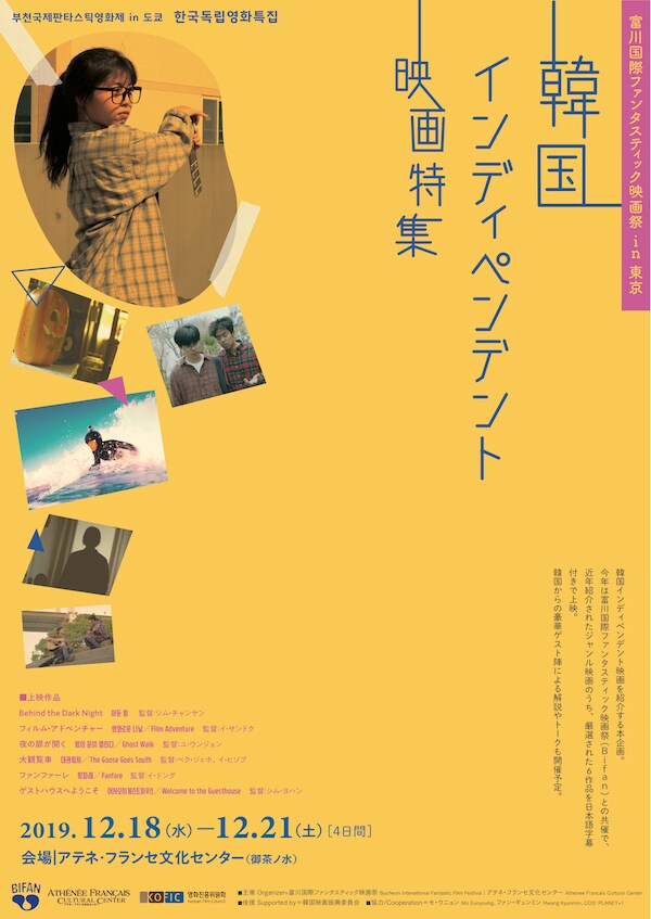 「富川国際ファンタスティック映画祭in東京 韓国インディペンデント映画特集」チラシビジュアル