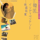 韓国インディペンデント映画特集で「大観覧車」など6本を上映、トークショーも
