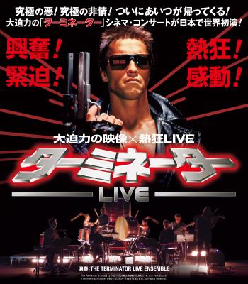 「ターミネーター」シネマ・コンサートのビジュアル。