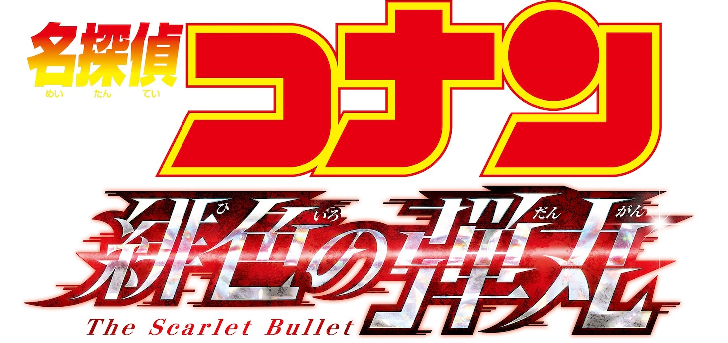 「名探偵コナン 緋色の弾丸」ロゴ