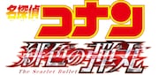 「名探偵コナン 緋色の弾丸」ロゴ