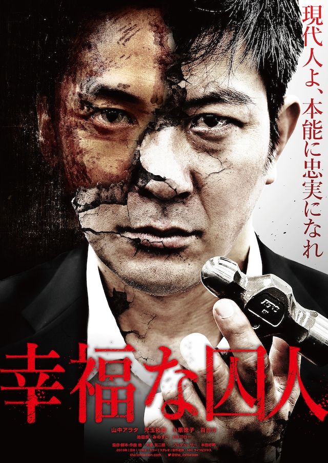 「幸福な囚人」ポスタービジュアル