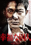 天野友二朗「幸福な囚人」が明日から公開、「愛のむきだし」のプロデューサーが絶賛