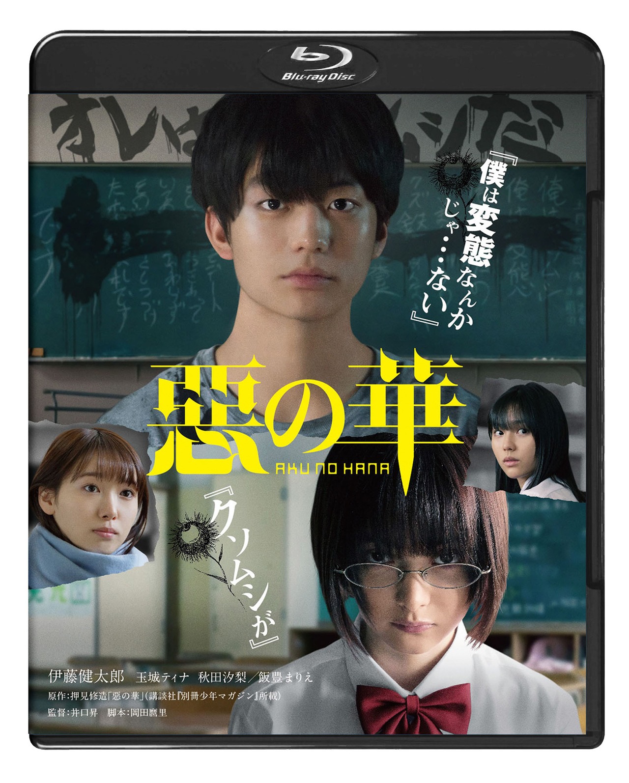 「惡の華」Blu-rayジャケット
