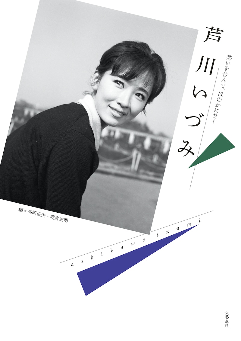 「芦川いづみ 愁いを含んで、ほのかに甘く」書影