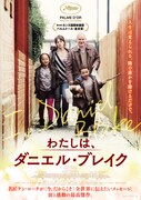 「わたしは、ダニエル・ブレイク」ポスタービジュアル (c)Sixteen Tyne Limited, Why Not Productions, Wild Bunch, Les Films du Fleuve, British Broadcasting Corporation, France 2 Cinema and The British Film Institute 2016