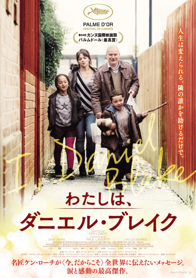 「わたしは、ダニエル・ブレイク」ポスタービジュアル (c)Sixteen Tyne Limited, Why Not Productions, Wild Bunch, Les Films du Fleuve, British Broadcasting Corporation, France 2 Cinema and The British Film Institute 2016
