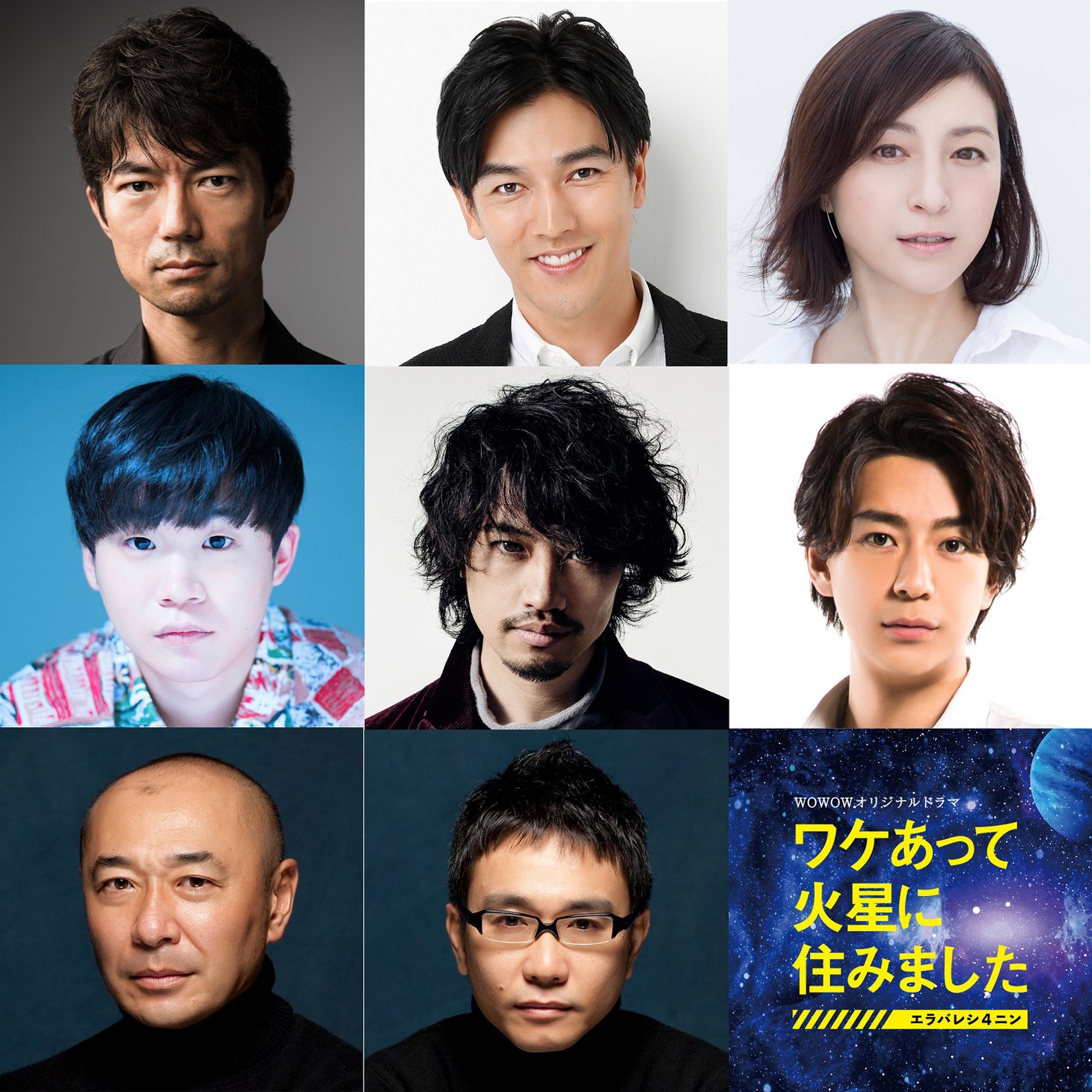 WOWOWオリジナルドラマ「ワケあって火星に住みました～エラバレシ４ニン～」キャスト