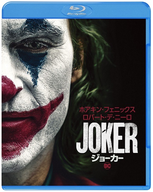 「ジョーカー」Blu-ray&DVDジャケット