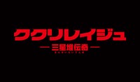 「ククリレイジュ -三星堆伝奇-」ロゴ (c)2020凱天動漫・三星堆伝奇製作委員会