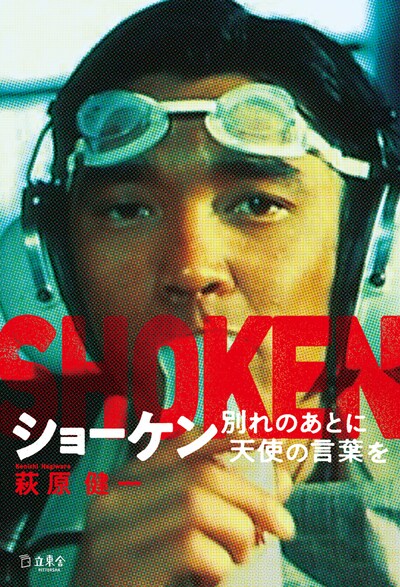 「ショーケン 別れのあとに天使の言葉を」書影
