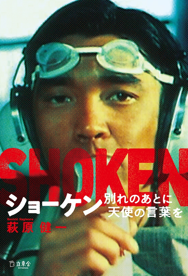 「ショーケン 別れのあとに天使の言葉を」書影