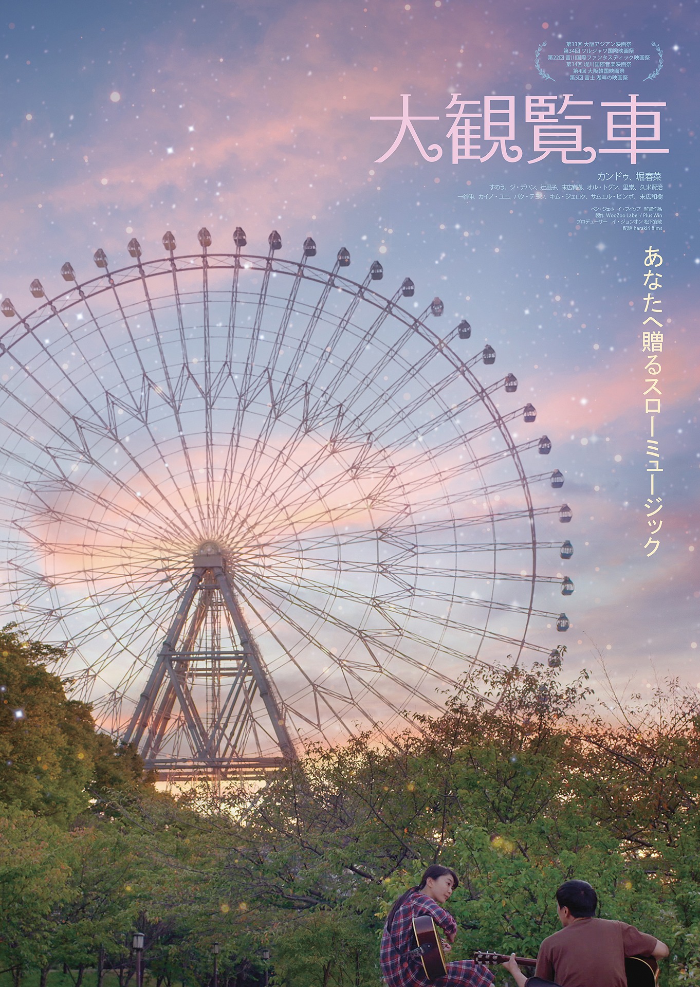 「大観覧車」ポスタービジュアル