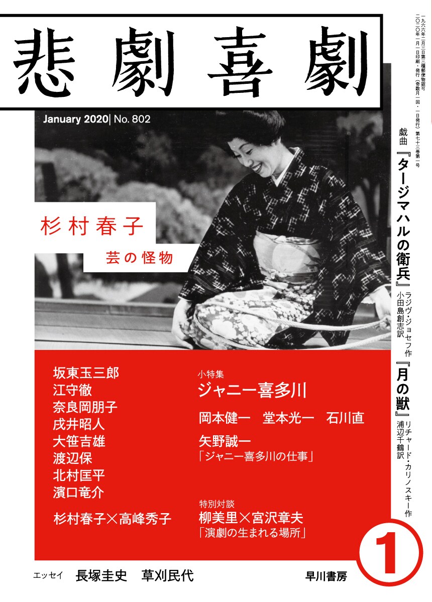“芸の怪物”杉村春子を特集した悲劇喜劇が発売、濱口竜介も寄稿