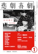 悲劇喜劇2020年1月号表紙