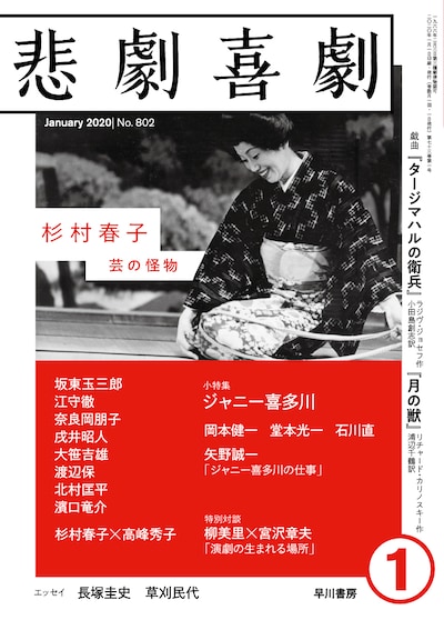 悲劇喜劇2020年1月号表紙