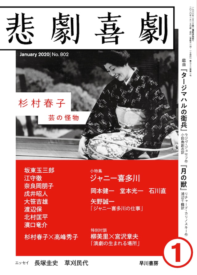 悲劇喜劇2020年1月号表紙