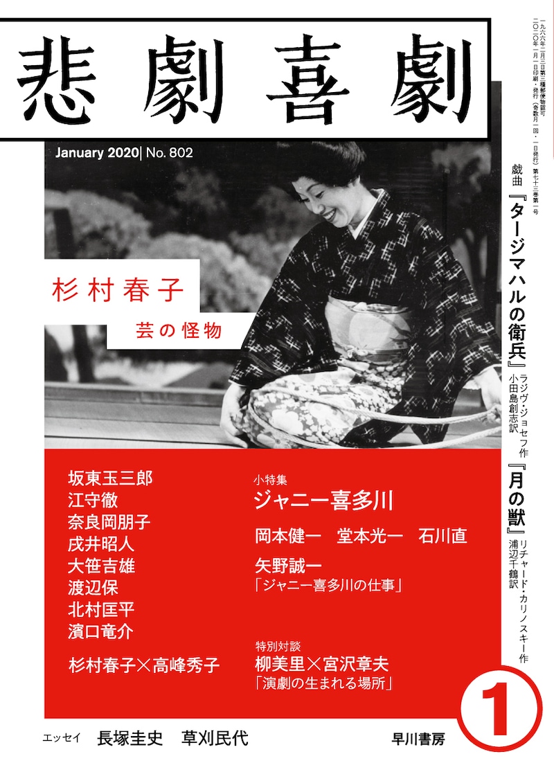 悲劇喜劇2020年1月号表紙