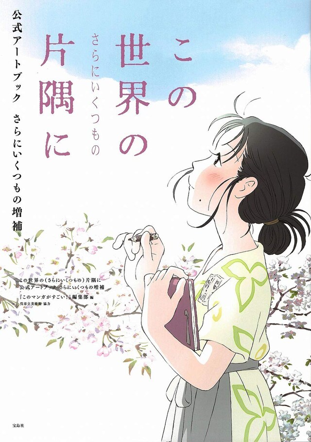 「この世界の（さらにいくつもの）片隅に 公式アートブック さらにいくつもの増補」書影 (c)宝島社