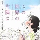 長尺版「この世界の片隅に」“さらにいくつもの増補”加えたアートブック発売