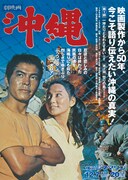 「劇映画 沖縄」上映告知ビジュアル
