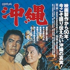 本土復帰前製作の「劇映画 沖縄」を横浜で上映、「カメジロー不屈の生涯」も