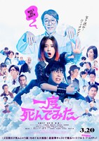 「一度死んでみた」ポスタービジュアル (c)2020 松竹 フジテレビジョン