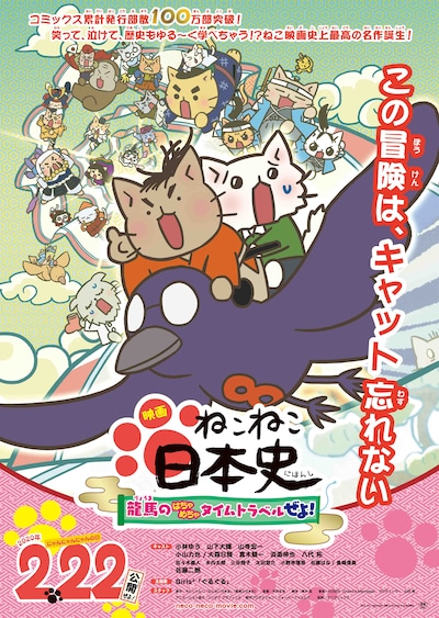 「映画 ねこねこ日本史 ～龍馬のはちゃめちゃタイムトラベルぜよ！～」ポスタービジュアル