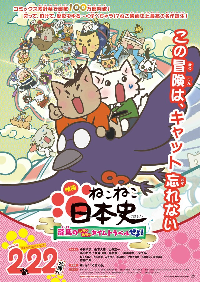 「映画 ねこねこ日本史 ～龍馬のはちゃめちゃタイムトラベルぜよ！～」ポスタービジュアル