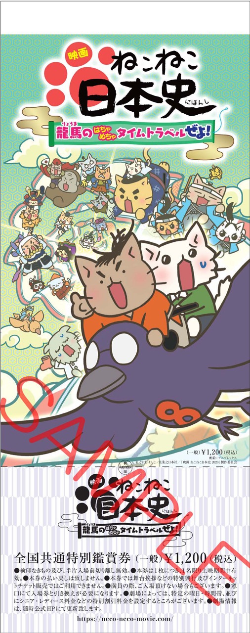 「映画 ねこねこ日本史 ～龍馬のはちゃめちゃタイムトラベルぜよ！～」前売り券ビジュアル（一般）